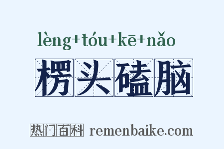 楞头磕脑是什么意思的图片